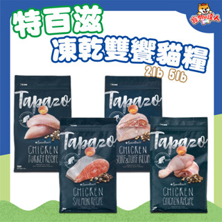 TAPAZO 特百滋 凍乾雙饗宴 貓糧 2磅 5磅 低敏 鮭魚 雞肉 海魚 成幼貓 高齡貓 乾糧 凍乾 🔰寵物達人
