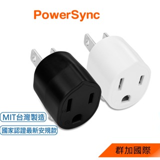 PowerSync群加【臺灣製】3轉2 3P轉2P 3孔轉2孔 電源轉接頭 轉接頭 壁插 插座 插頭
