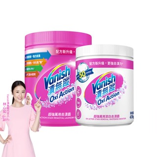 Vanish漬無蹤-碧蓮第二代超強萬用去漬霸/潔白去漬霸/預潔劑/去漬凝膠