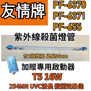 🌟耀星照明 現貨 友情牌烘碗機 PF-6370 PF-6371 PF-655 飛利浦 16W殺菌燈管 啟動器FS-1P