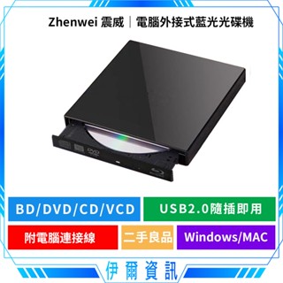 Zhenwei 震威🔥電腦USB外接式藍光光碟機 BD DVD CD VCD可讀取 windows mac適用 附轉接頭