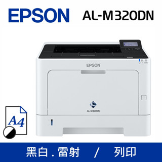 『希望購』EPSON AL-M320DN A4黑白 商用雷射 極速 網路 印表機 含稅開發票