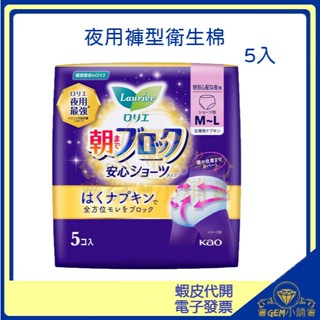 ♛GEM小舖♛ 日本製【Laurier 蕾妮亞】超吸收夜用褲型衛生棉 M-L (5入)生理夜用安全褲 KAO花王 5片