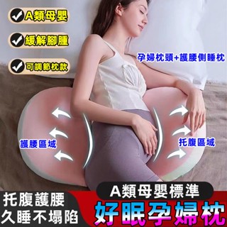 🔥免運賣場🔥好眠貝殻枕 孕婦枕 護腰枕 孕婦枕頭護腰側睡枕 月亮枕 側睡枕 U型託腹抱枕 託腹枕靠腰枕 雲朵塑型枕 枕頭
