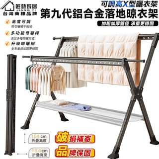 【匠藝家居】升級可調高免安裝X型曬衣架 鋁合金落地晾衣架 防風衣架 曬衣 不鏽鋼衣架 伸縮曬衣架 折疊收納
