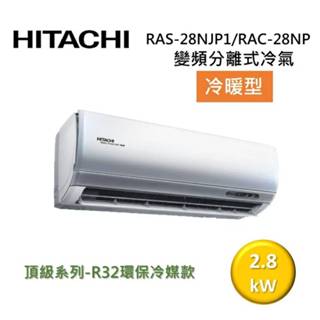 HITACHI 日立 4-5坪 2.8KW 頂級系列 變頻分離式冷氣-冷暖型 RAS-28NJP1/RAC-28NP