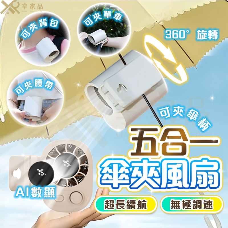 隔日到貨【五合一無極調速👍無刷超颶風】傘夾風扇 掛腰風扇 手持電風扇 夾頭風扇 桌面風扇 USB小風扇 推車風扇隨身風扇