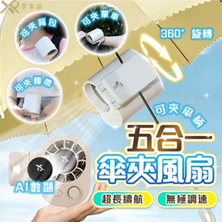 衝評秒殺【五合一無極調速👍無刷超颶風】傘夾風扇 掛腰風扇 手持電風扇 夾頭風扇 桌面風扇 USB小風扇 推車風扇隨身風扇
