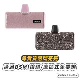iWALK-4代直插式行動電源鑽石版 無線行動電源 口袋電源 迷你電源 交換禮物【CL01-LA02022】[現貨]