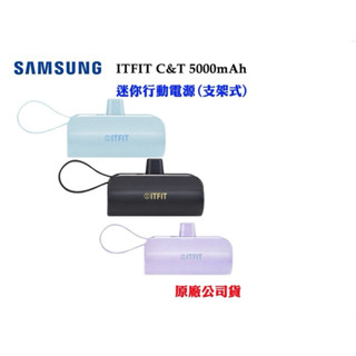 Samsung ITFIT 5000mAh mini Power Bank直立式行動電源iPhone行動電源 typec