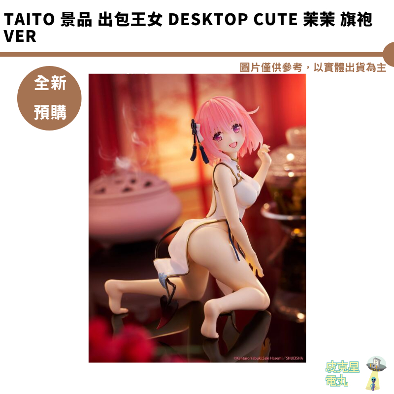 TAITO 景品 出包王女 Desktop Cute 茉茉 旗袍Ver 預購6月 【皮克星】持續收單