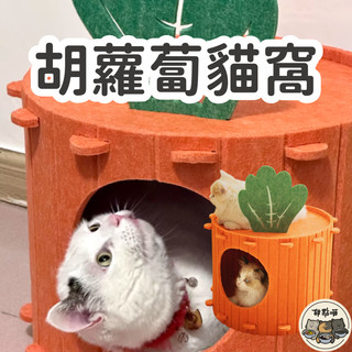 【胡蘿蔔造型貓窩】貓窩 半封閉貓屋 洞穴式貓窩 貓隧道 雙層 毛氈貓窩 衚蘿蔔造型 上下層一體 創意 樹洞貓窩 蘿蔔屋