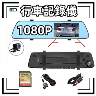 臺灣現貨📦1080P行車記錄儀 4K行車記錄儀 前後雙鏡頭 64GB大內存 電子後視鏡 電子倒車鏡 電子行車記錄器