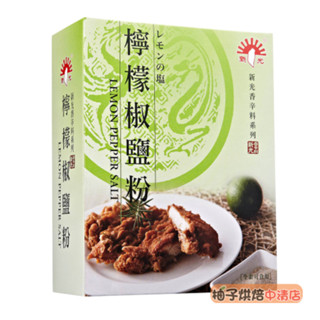 【柚子烘焙食品】新光 檸檬椒鹽粉 600G 全素 椒鹽粉 辛香料 調味料 烤物 串燒 炸物 海鮮雞肉 清爽開胃 檸檬椒鹽