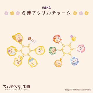 ☀️琪幻世界☀️🇯🇵現貨🇯🇵吉伊卡哇chiikawaちいかわ川越地區限定商品吊飾組合壓克力鑰匙圈吉伊小八烏薩奇小桃栗子