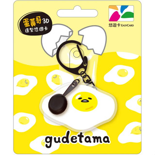 造型悠遊卡 蛋黃哥蛋包/HELLO KITTY 好朋友日常&吃冰淇淋/雙星仙子 運動風&格子風/美樂蒂 打電腦&吃冰淇淋