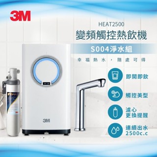 【全新公司貨,全省免費安裝】3M HEAT2500 觸控式熱飲機(附S004淨水器、觸控式龍頭面板) 櫥下型 開飲機