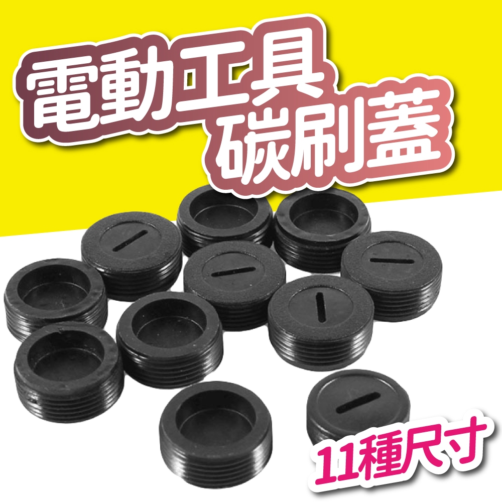 (破損包賠)碳刷蓋 電刷 電動鎚 水泥攪拌機 砂輪機 打蠟機 電鑽 電刷子 拋光機 角磨機 電錘 切割機 磨光機