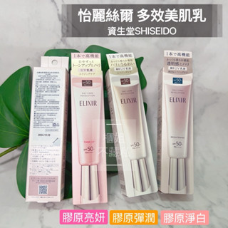 👍100%專櫃正貨【櫃姐不藏私】資生堂-怡麗絲爾 彈潤多效/淨白多效美肌乳/膠原亮妍多效35ml