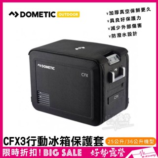特價 Dometic CFX3行動冰箱保護套-25L/36L【好勢露營】PC25/PC35 保護移動冰箱
