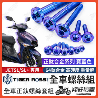 【翔好機車】JET SL 鈦螺絲 JET SL 158 全車螺絲 鈦合金螺絲 碟盤螺絲 鐵板牙 車殼螺絲 sl125