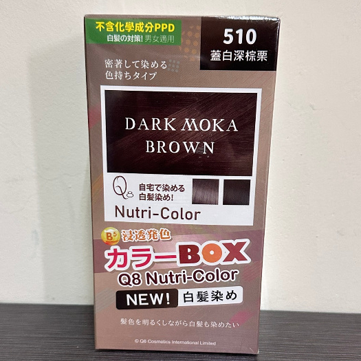 (當日寄+發票)日本 Q8 玩色盒子白髮專用染膏(50g+50ml)510蓋白深棕栗