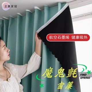 窗簾【魔鬼氈窗簾】全遮光窗簾 純色窗簾 免釘不傷牆 快速安裝 遮光窗簾 文青窗簾 免打孔窗簾