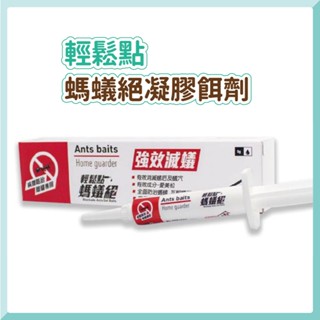 輕鬆點 螞蟻絕 5公克凝膠餌劑