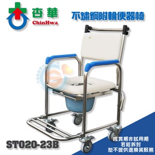 ChinHwa杏華 ST020-23B 不鏽鋼便器椅 便盆椅 洗澡椅 不鏽鋼洗澡椅 有輪洗澡椅 有輪便盆椅 臺灣製造