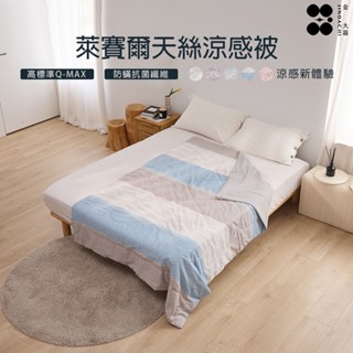 【金大器】萊賽爾天絲涼感被-理想生活 涼被 涼感被 冰冰被 空調被 薄被 冷氣被 舒柔涼被 涼感涼被 涼感夏被