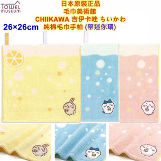 現貨 毛巾美術館 長野 CHIIKAWA 吉伊卡哇 小八貓 兔兔 帶迷你環毛巾手帕 小方巾 口水巾 手帕 日本手帕