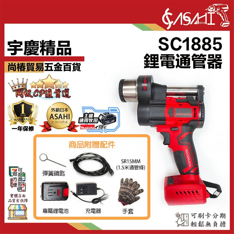 宇慶ASAHI 附發票｜SC1885｜無刷鋰電通管器疏通器 附通管條 電動管道疏通器 自動離合疏通器通水管馬桶疏通