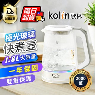 【Kolin 歌林】1.8L極光玻璃快煮壺 KPK-MN1853 快煮壺 熱水壺 泡茶壺 電熱水壺 沖泡壺 玻璃快煮壺