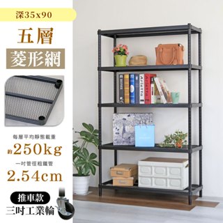 【品樂生活】 耐重菱形網 35X90CM 五層鐵力士架鐵力士架 (多款可選) 鐵架/層架/貨架/倉儲架/收納架