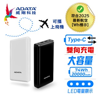 【TechHive科技蜂巢】有Wh標示 威剛C20 TYPE-C 雙向充電 LED電量顯示 20000mAh 行動電源