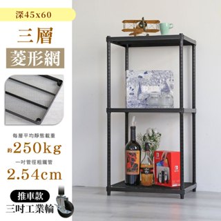 【品樂生活】耐重菱形網45X60CM三層鐵架 多款高度可選 層架 鐵架 置物架 收納架