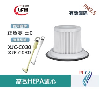 適用 XJC-C030 正負零 +-0 ±0 XJF-C030 無線吸塵器替換用HEPA空氣集塵濾網濾芯耗材
