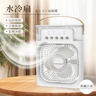 🏠幸福小宅 Air Cooler Fan USB水冷扇🏠冷風扇 電風扇 移動空調 迷你冷風扇 微型冷氣 移動水冷氣 風扇