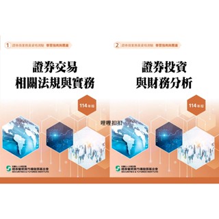☆哩哩扣扣☆現貨 114證基會證券商業務員證券交易相關法規與實務/證券投資與財務分析學習指南與題庫初業普業全套