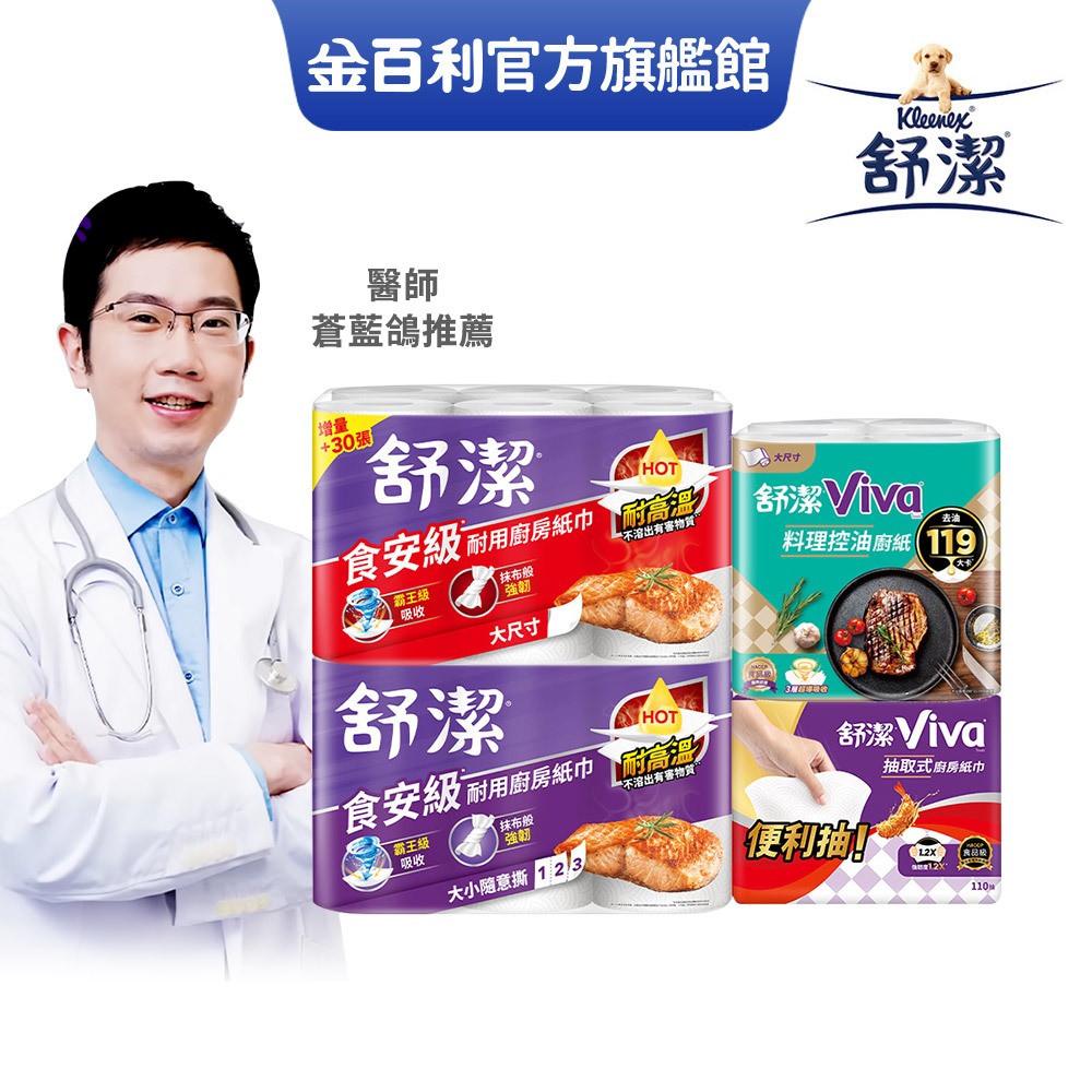 【舒潔】食安級耐用廚房紙巾 - 大小隨意撕/大尺寸/控油廚紙/抽取式廚紙