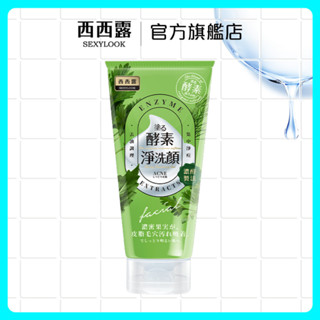 【SEXYLOOK 西西露】酵素抗痘洗面乳(120ml) (會員賣場)