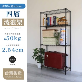 【品樂生活】35X90CM四層置物架 烤漆黑-4款可選 (層架鐵架/波浪架/收納架/鐵力士架)