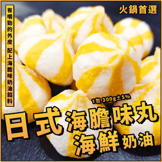 【潮鮮世代】日式海膽味丸／爆漿海膽風味丸／海鮮湯包／1包 300g±5%／火鍋／魚漿／內餡／丸子／燒烤／油炸