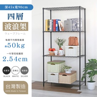 【品樂生活】現貨免運 45X90CM四層置物架-5款可選(層架鐵架/波浪架/收納架/鐵力士架)