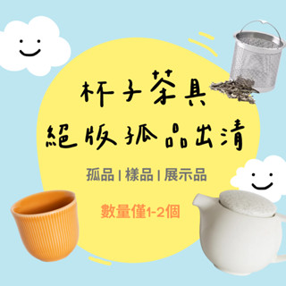 【絕版孤品出清區】飲具專區 杯子茶具 茶杯 茶壺 濾茶茶杯 水瓶 濾茶網 咖啡杯 水杯 玻璃杯 陶瓷杯 愛陶樂