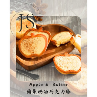 京昇日本代購 白巧克力塔 Apple & Butter 蘋果奶油巧克力塔餅乾禮盒 日本禮盒 蘋果餅乾