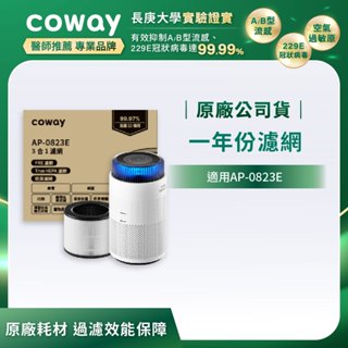 Coway 濾網 原廠耗材 一年份濾網 適用 AP 0823 E 空氣清淨機 AP-0823E 免運 現貨