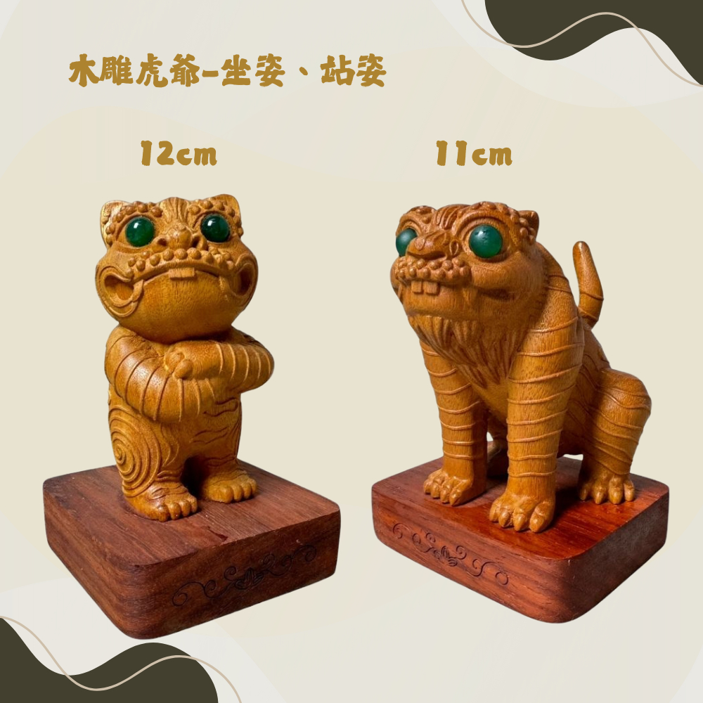 木雕虎爺 老虎 可愛版 站虎爺 坐虎爺 擺設 招財寓意