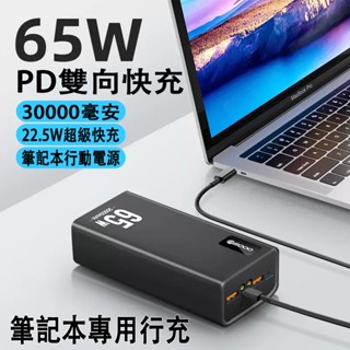 【筆記專用行動電源】隔日到 本土保固 100W 65W 筆記本充電寶 小巧便攜30000毫安培雙向超級快充大容量移動電源