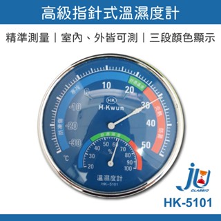 鉅玉經典｜高階指針式溫濕度計 居家 學校 指標式 座掛兩用 溫濕監控 節能提醒 三段顏色指示 HK-5101
